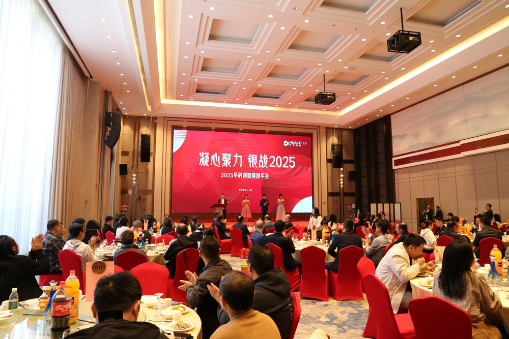凝心聚力 銀戰(zhàn)2025——華科創(chuàng)智集團(tuán)年會圓滿舉行！